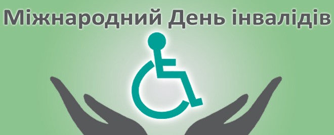 До Міжнародного дня людей з інвалідністю | Новини | Баштанська міська  територіальна громада