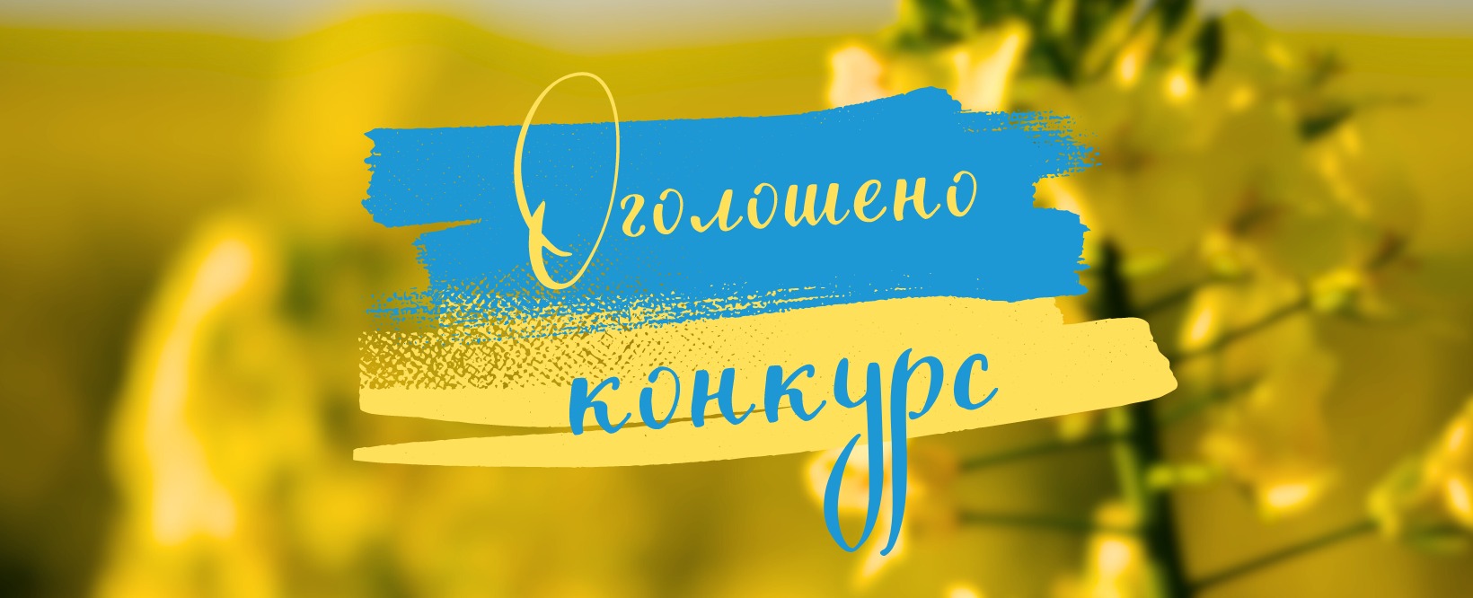 Розпочато прийом заявок на участь у Всеукраїнському конкурсі творчих  проєктів «Код Нації» | Новини | Баштанська міська територіальна громада