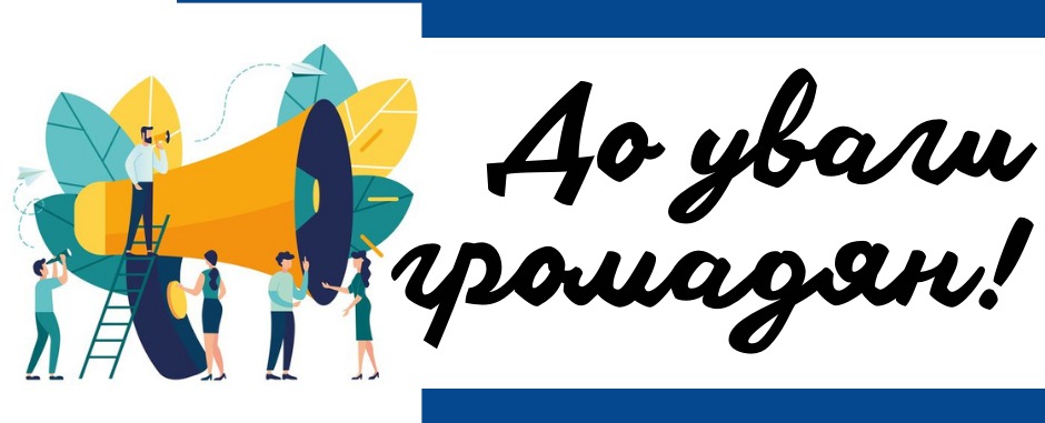 До уваги громадян! | Новини | Баштанська міська територіальна громада